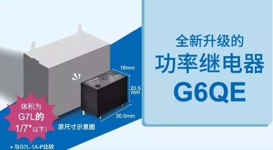 歐姆龍大功率繼電器G6QE系列，解決你的高能需求