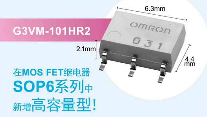 歐姆龍新增高容量型MOS FET繼電器，提高設計空間看它的！