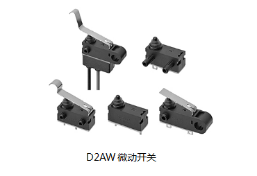 小巧可靠又高效，這個(gè)小微動(dòng)開關(guān)誰用誰知道？歐姆龍D2AW來告訴您